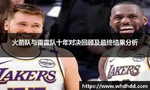 火箭队与雷霆队十年对决回顾及最终结果分析