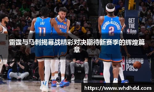 雷霆与马刺揭幕战精彩对决期待新赛季的辉煌篇章