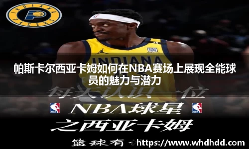 帕斯卡尔西亚卡姆如何在NBA赛场上展现全能球员的魅力与潜力