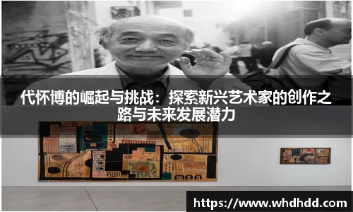 代怀博的崛起与挑战：探索新兴艺术家的创作之路与未来发展潜力