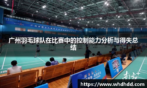 广州羽毛球队在比赛中的控制能力分析与得失总结