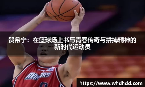 贺希宁：在篮球场上书写青春传奇与拼搏精神的新时代运动员