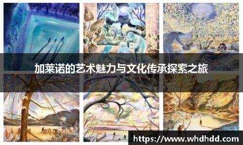 加莱诺的艺术魅力与文化传承探索之旅