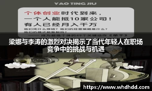 梁娜与李涛的激烈对决揭示了当代年轻人在职场竞争中的挑战与机遇