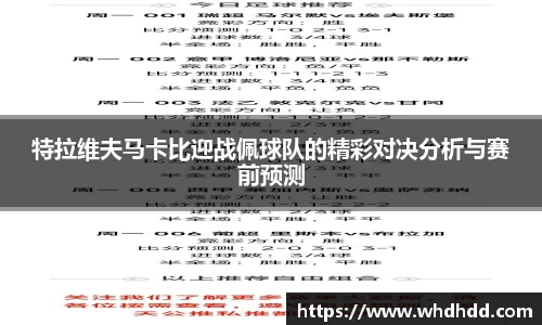 特拉维夫马卡比迎战佩球队的精彩对决分析与赛前预测